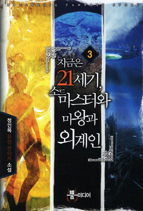 지금은 21세기 소드 마스터와 마왕과 외계인 3