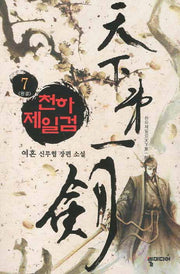 천하제일검 7(완결)