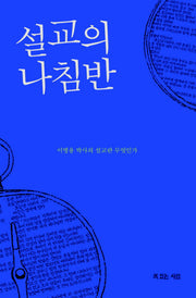 설교의 나침반