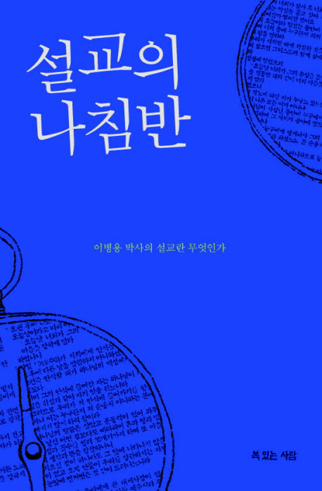 설교의 나침반