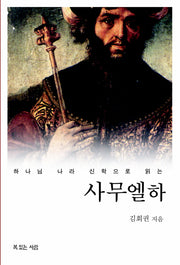 사무엘(하)(하나님 나라 신학으로 읽는)(하나님 나라 신학 강해 시리즈 5)