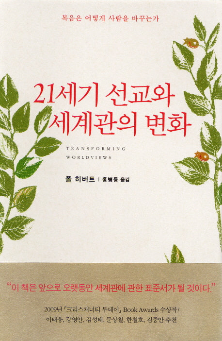 21세기 선교와 세계관의 변화(양장본 Hardcover)