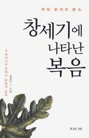 창세기에 나타난 복음(양장본 Hardcover)