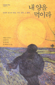 내 양을 먹이라(양장본 HardCover)