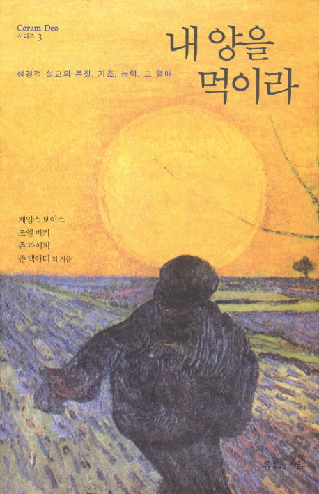 내 양을 먹이라(양장본 HardCover)