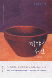 대야와 수건(김영봉 목사의 영성설교 2)