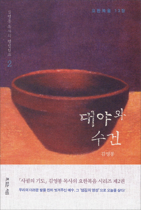 대야와 수건(김영봉 목사의 영성설교 2)