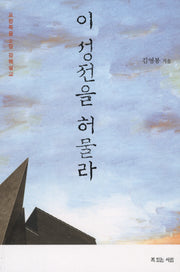 이 성전을 허물라(김영봉 목사의 영성설교 3)