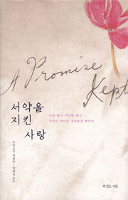 서약을 지킨 사랑(양장본 HardCover)