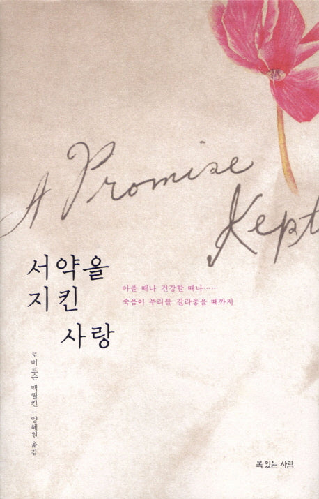 서약을 지킨 사랑(양장본 HardCover)