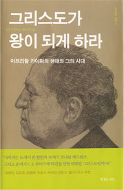 그리스도가 왕이 되게 하라(하나님의 사람 11)(양장본 HardCover)
