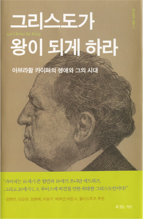 그리스도가 왕이 되게 하라(하나님의 사람 11)(양장본 HardCover)