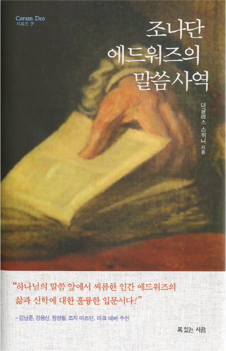 조나단 에드워즈의 말씀 사역(Coram Deo 시리즈 7)(양장본 HardCover)