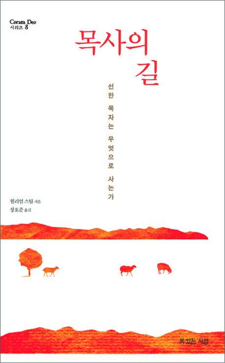 목사의 길(Coram Deo 시리즈 8)(양장본 HardCover)