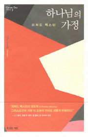 하나님의 가정(Coram Deo 시리즈 9)(양장본 HardCover)