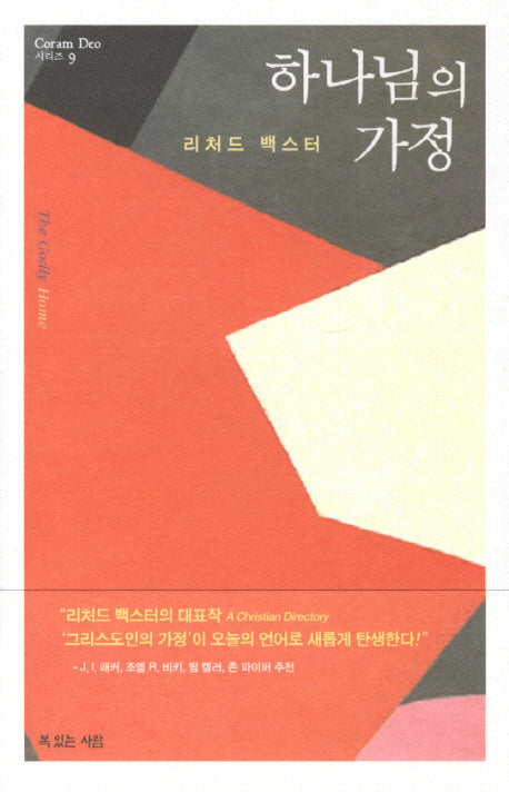 하나님의 가정(Coram Deo 시리즈 9)(양장본 HardCover)