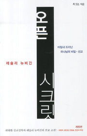 오픈 시크릿