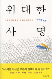 위대한 사명(양장본 HardCover)