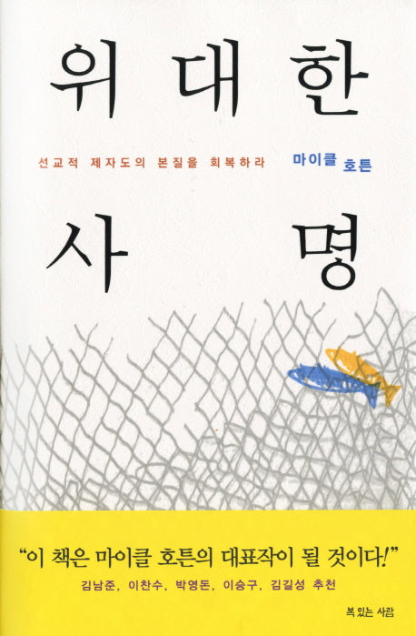 위대한 사명(양장본 HardCover)