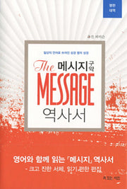 메시지 구약 역사서(영한대역)