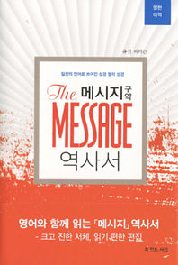 메시지 구약 역사서(영한대역)