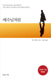 예수님처럼