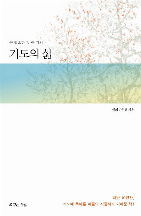 기도의 삶