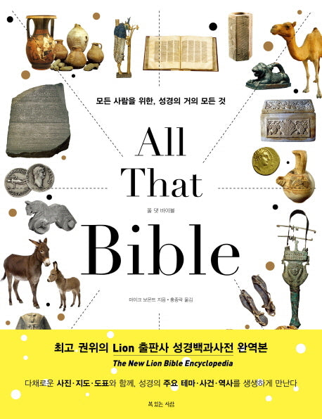 올 댓 바이블