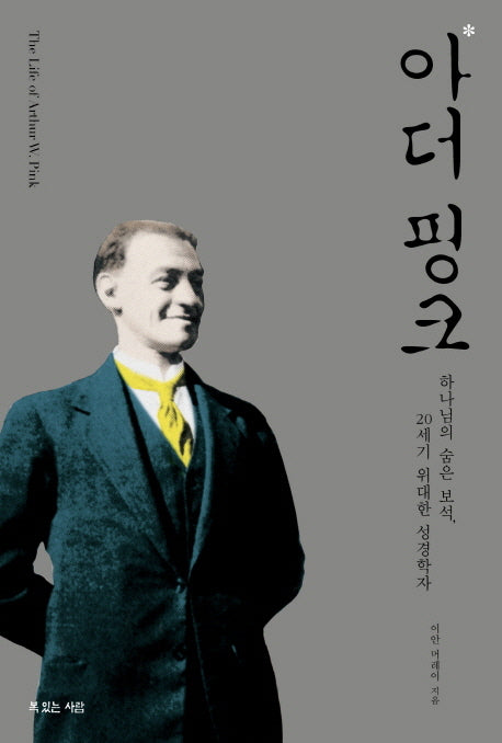 아더 핑크(하나님의 사람 12)(양장본 Hardcover)