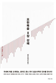 요한복음 1장 강해(양장본 Hardcover)