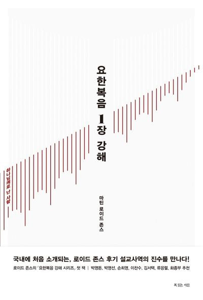 요한복음 1장 강해(양장본 Hardcover)