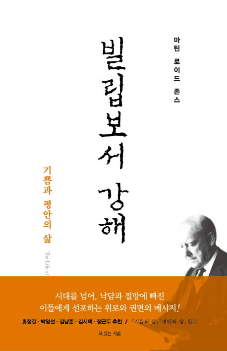 빌립보서 강해(재조판)(양장본 Hardcover)
