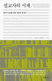 설교자의 서재(Paperback)