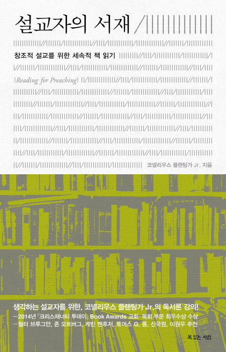 설교자의 서재(Paperback)