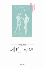 에덴 남녀(래리 크랩)