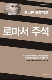 로마서 주석(조나단 에드워즈)(Coram Deo 시리즈 11)(양장본 Hardcover)