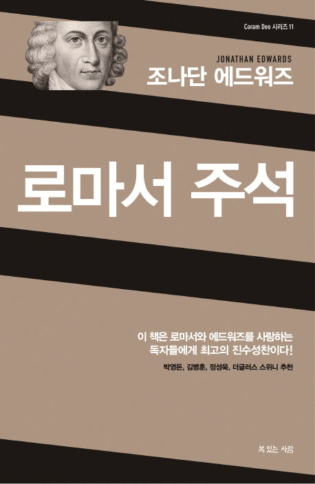 로마서 주석(조나단 에드워즈)(Coram Deo 시리즈 11)(양장본 Hardcover)