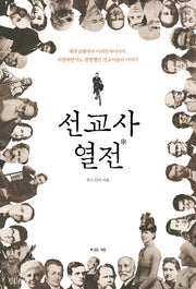 선교사 열전(양장본 HardCover)