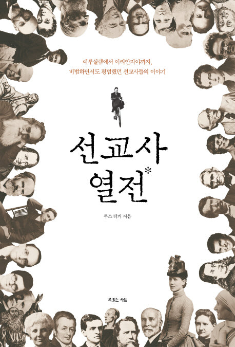 선교사 열전(양장본 HardCover)