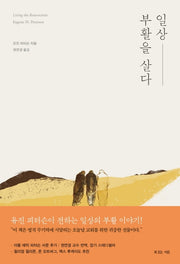 일상, 부활을 살다