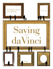 세이빙 다빈치(Saving da Vinci)(양장본 Hardcover)