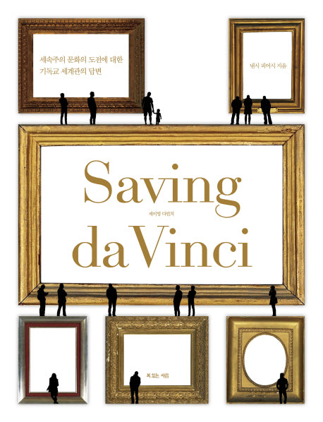 세이빙 다빈치(Saving da Vinci)(양장본 Hardcover)