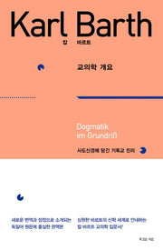 칼 바르트 교의학 개요(양장본 Hardcover)