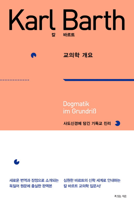 칼 바르트 교의학 개요(양장본 Hardcover)
