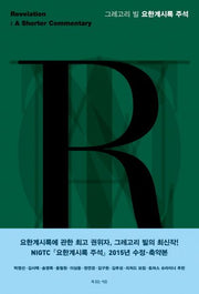 그레고리 빌 요한계시록 주석(양장본 Hardcover)
