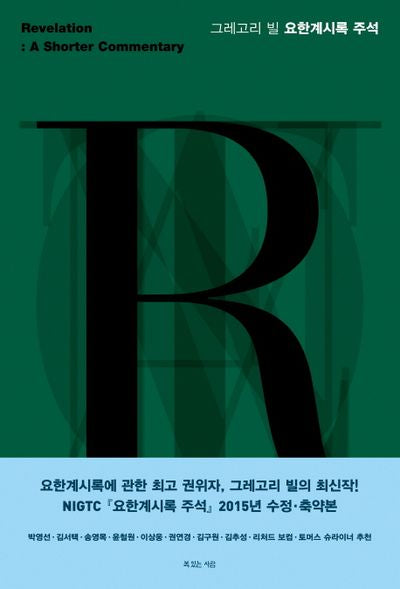 그레고리 빌 요한계시록 주석(양장본 Hardcover)