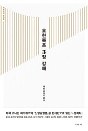 요한복음 3장 강해(양장본 Hardcover)