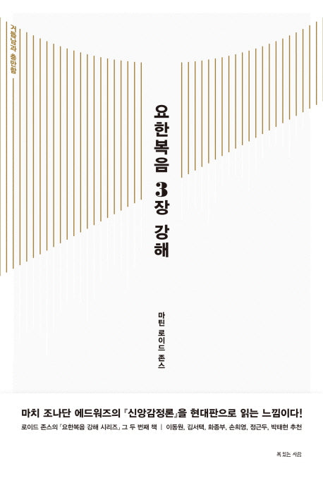 요한복음 3장 강해(양장본 Hardcover)
