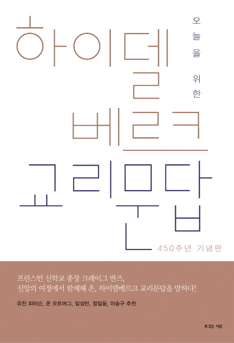 하이델베르크 교리문답(오늘을 위한)