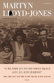 마틴 로이드 존스(양장본 HardCover)